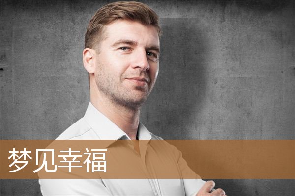 梦见幸福的感觉(男人梦见狗咬手是吉兆)