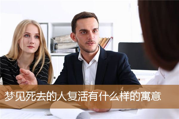梦见死去人复活什么预兆（梦到有人死去什么预兆）