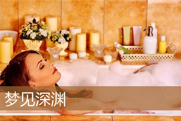 梦见深渊没掉下去（梦见万丈深渊没掉下去）