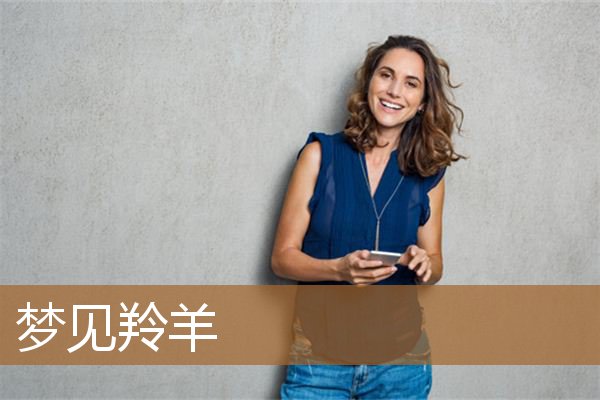 梦见羚羊是什么意思（梦见羚羊向自己冲过来）