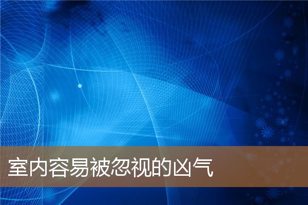 室内气场好不好怎么判断，厨房有煞气的表现