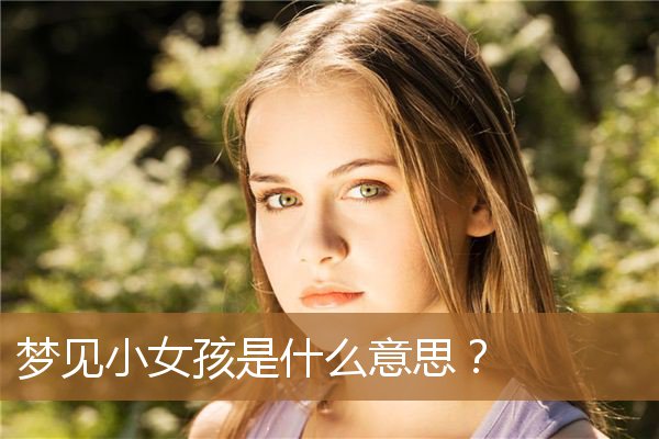 梦见小女孩是什么预兆（女人梦到别人家的小女孩）