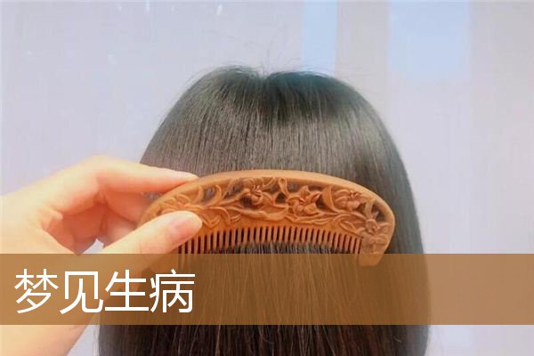 梦见生病了是什么预兆（梦见身体某个部位有病）