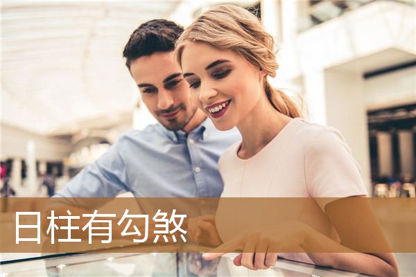 日柱有勾煞是什么意思（勾绞煞在什么柱上最凶）