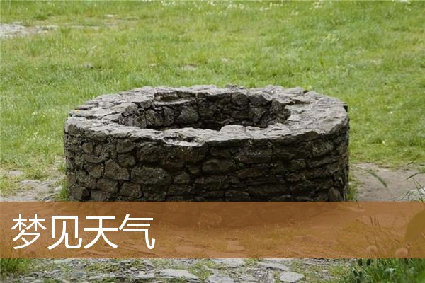 梦见天气突变恶劣异常恐怖（女人梦到乌云密布黑云遮天）