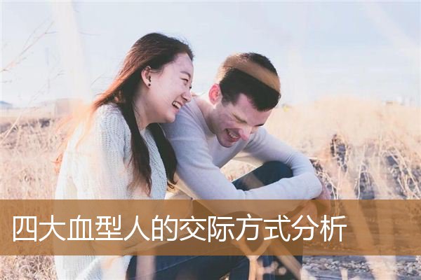 四大血型性格分析，四大血型谁最有谋略