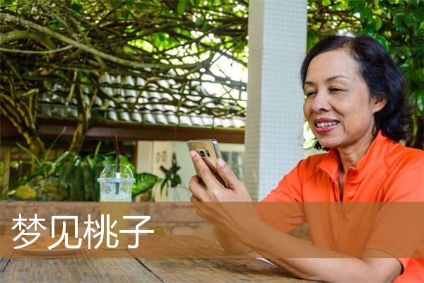 梦见桃子是什么意思（梦见摘别人家树上的桃子）
