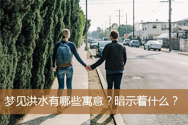 梦见洪水有哪些寓意呢（梦见洪水是什么兆头）