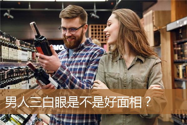 男人三白眼是不是好面相呀（下三白眼又叫美人眼）