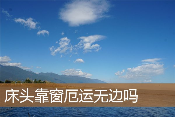 床头一半靠窗，床头一半靠窗一半靠墙