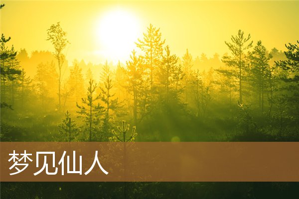 梦见仙人是什么意思（梦到仙人是什么象征）