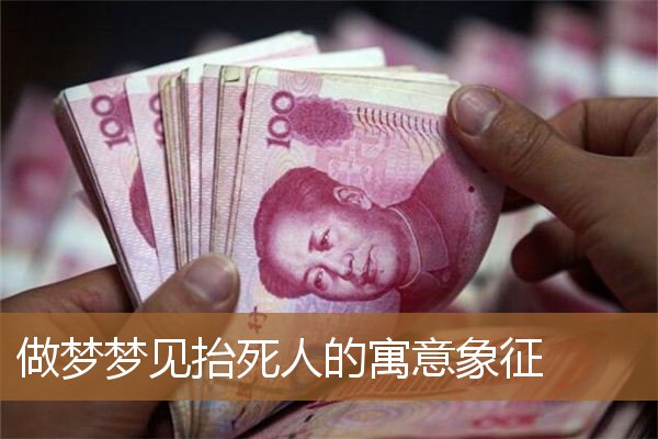 梦见抬死人什么意思(梦到抬死人了有什么兆头)