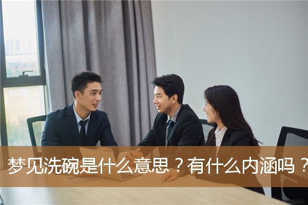 梦见洗碗是什么意思呢（梦见自己在洗碗财运怎么了）
