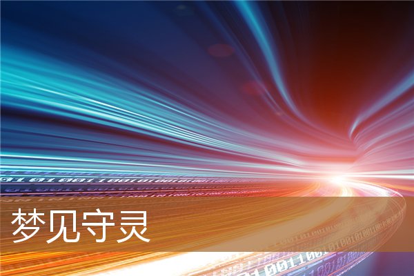 梦见守灵是什么意思（梦见和别人一起守灵）