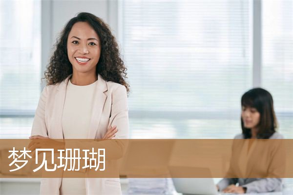 梦见珊瑚代表什么意思（梦见珊瑚珠串）