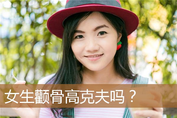 女人颧骨高克夫吗，颧骨突出的脸型图