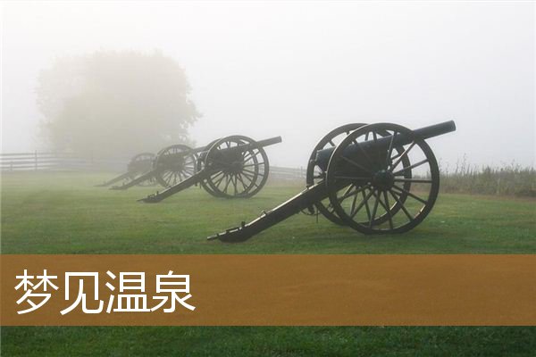 梦见温泉水冒热气（梦见温泉水冒热气）