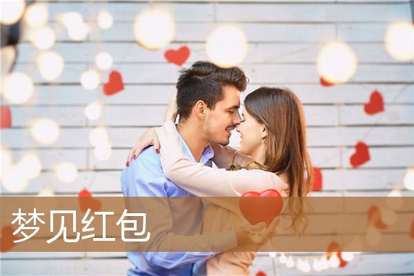 梦见红包是什么意思（梦见别人送红包给我）