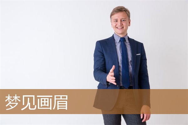 梦见画眉毛是什么意思（女人梦见自己画眉毛画不好）