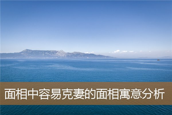 什么面相的人克妻，蛇精脸面相寓意什么