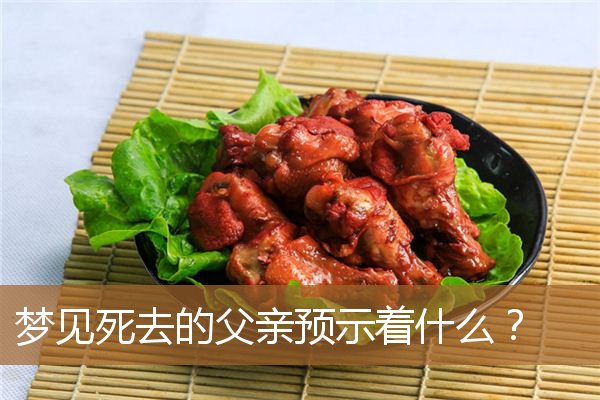 梦见死去的父亲意味着什么（男人梦到自己父亲去世）