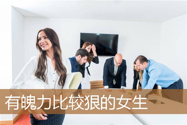有魄力比较狠的女生性格（眼神带着狠劲的女生）