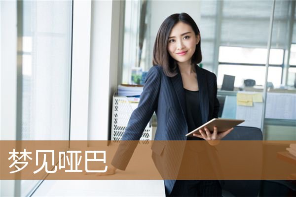 梦见哑巴是什么意思（梦见一个男哑巴）