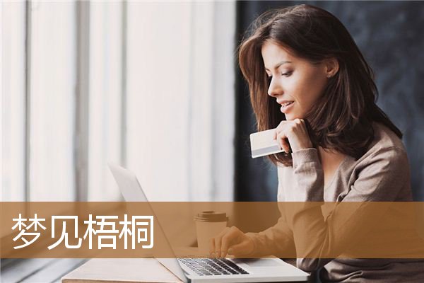 梦见梧桐树开满花（梦见梧桐树很高大）