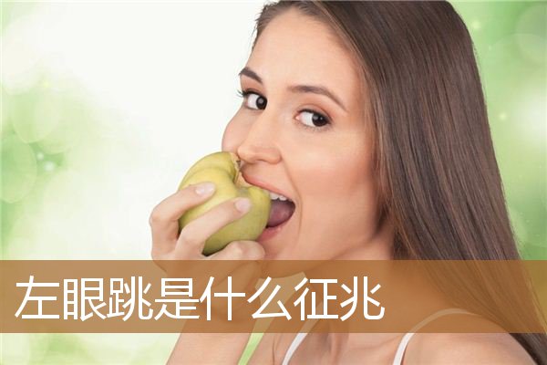 星期一左眼跳是什么征兆（男人左眼皮跳是吉还是凶）