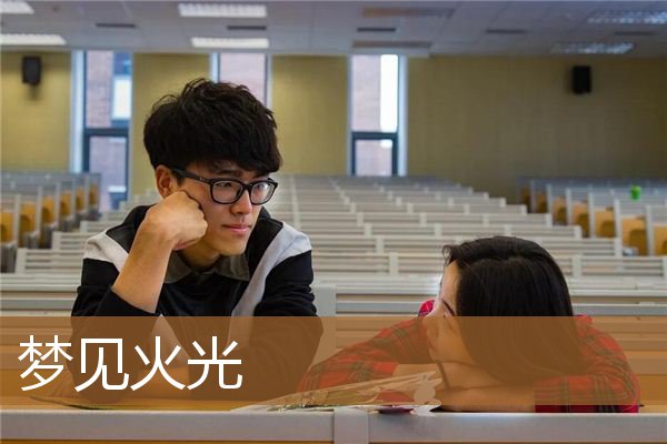 梦见火光冲天是什么兆头（女人梦到火光是什么预兆）