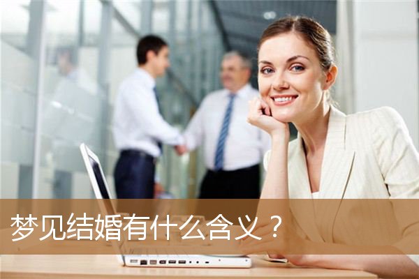 梦见结婚有什么含义呢（被梦见的人会有感应吗）