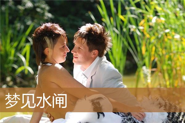 梦见水闸放水好大的水（梦见水闸坏了一直流水）