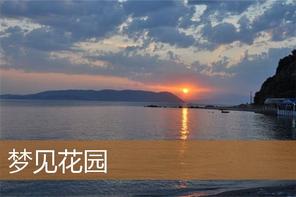 梦见花园是什么预兆（梦见家庭式小花园）