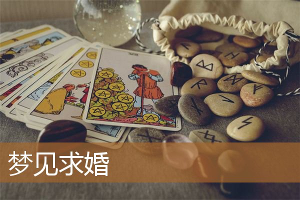 梦见求婚是什么意思，姻缘将至的前兆梦