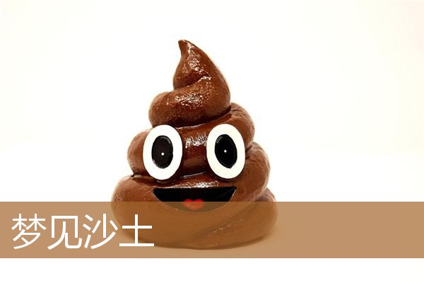 梦见沙土堆是什么意思（梦到地上都是沙土）