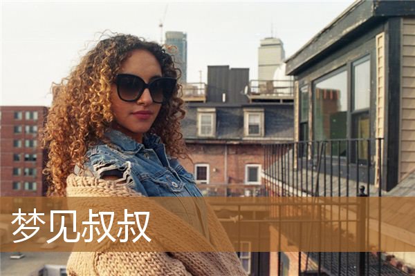 梦见叔叔死了是什么意思（梦见自己亲叔叔是什么意思）