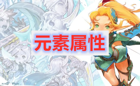 龙之谷2元素属性有什么用，龙之谷2元素属性有什么用