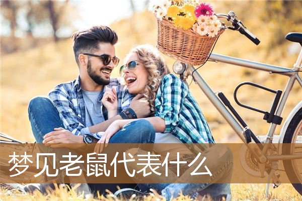 梦见老鼠代表什么意思（男人梦见老鼠什么征兆）