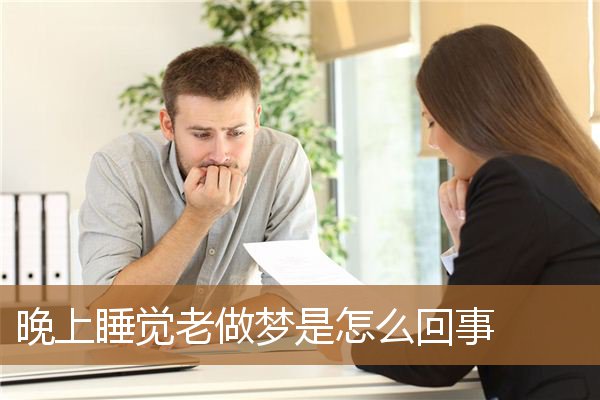 睡觉天天做梦是什么原因（长期做梦对身体有害吗）