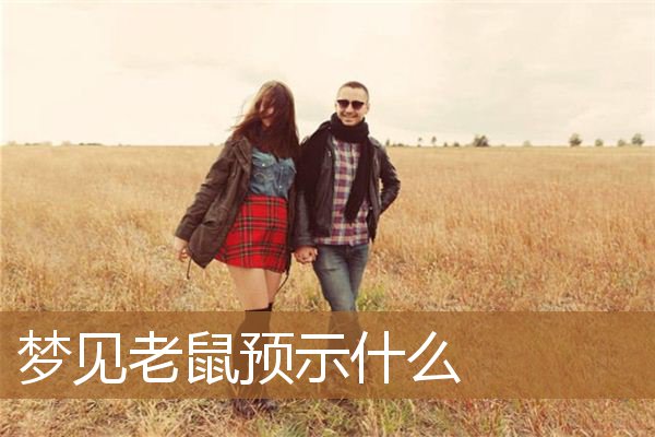 梦见老鼠预示什么意思（男人梦见老鼠什么征兆）