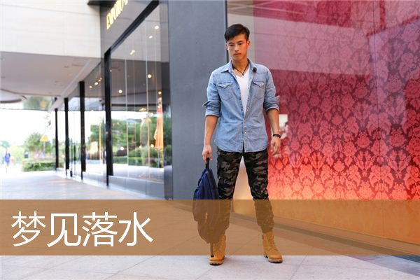 梦见落水了是什么征兆（梦见落水又自己上岸了）