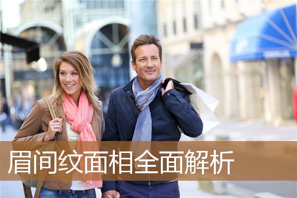 眉间纹面相全面解析图（眉间纹有什么不好）