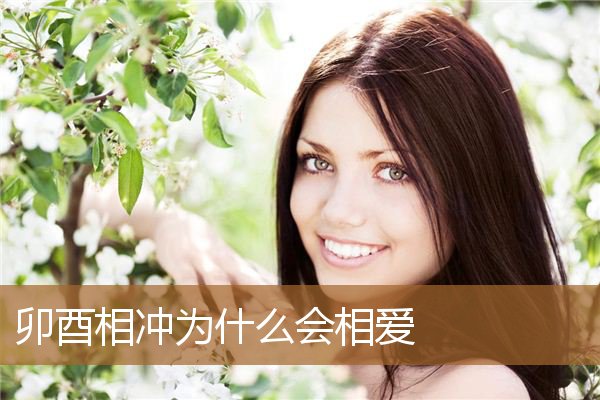 卯酉相冲为什么会相爱相杀，卯酉相冲只有水能化解