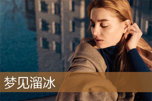 梦见溜冰是什么意思（梦见自己溜冰很顺利）