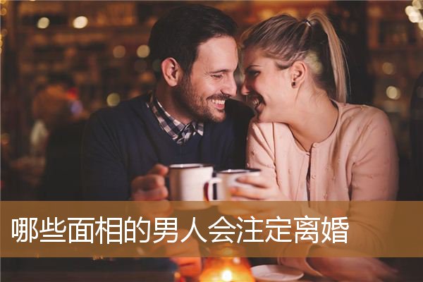 一定会离婚的男人面相，婚姻极不顺的面相女