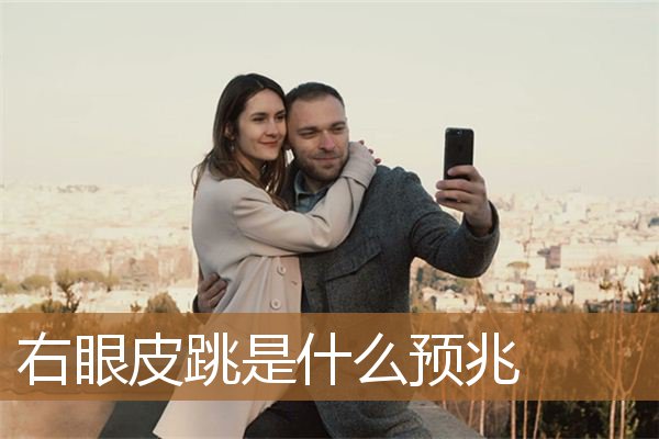 右眼皮跳是什么预兆男,二十四小时眼跳吉凶预兆 右眼皮跳是什么预兆男,二十四小时眼跳吉凶预兆