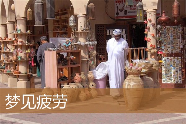 梦见疲劳驾驶（梦见自己疲劳驾驶）