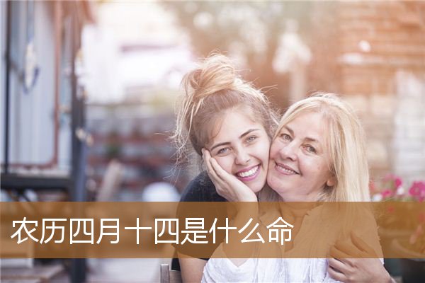 农历四月十四是什么命运,佛说农历九月十五出生 农历四月十四是什么命运,佛说农历九月十五出生