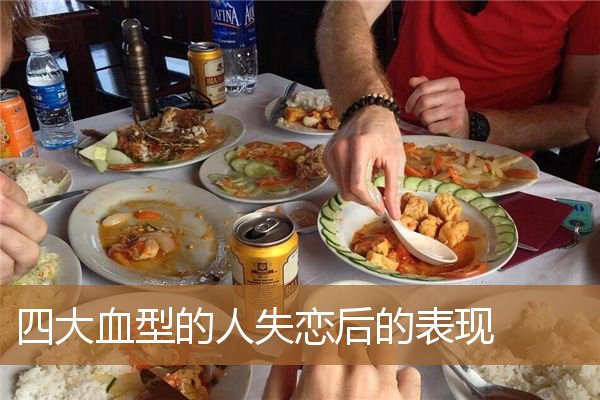 四大血型谁最爱哭，四大血型男人喜欢的类型