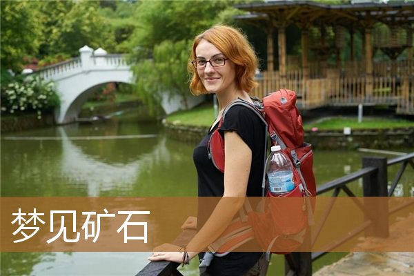 梦见矿石是什么意思（梦见和别人开采矿石）